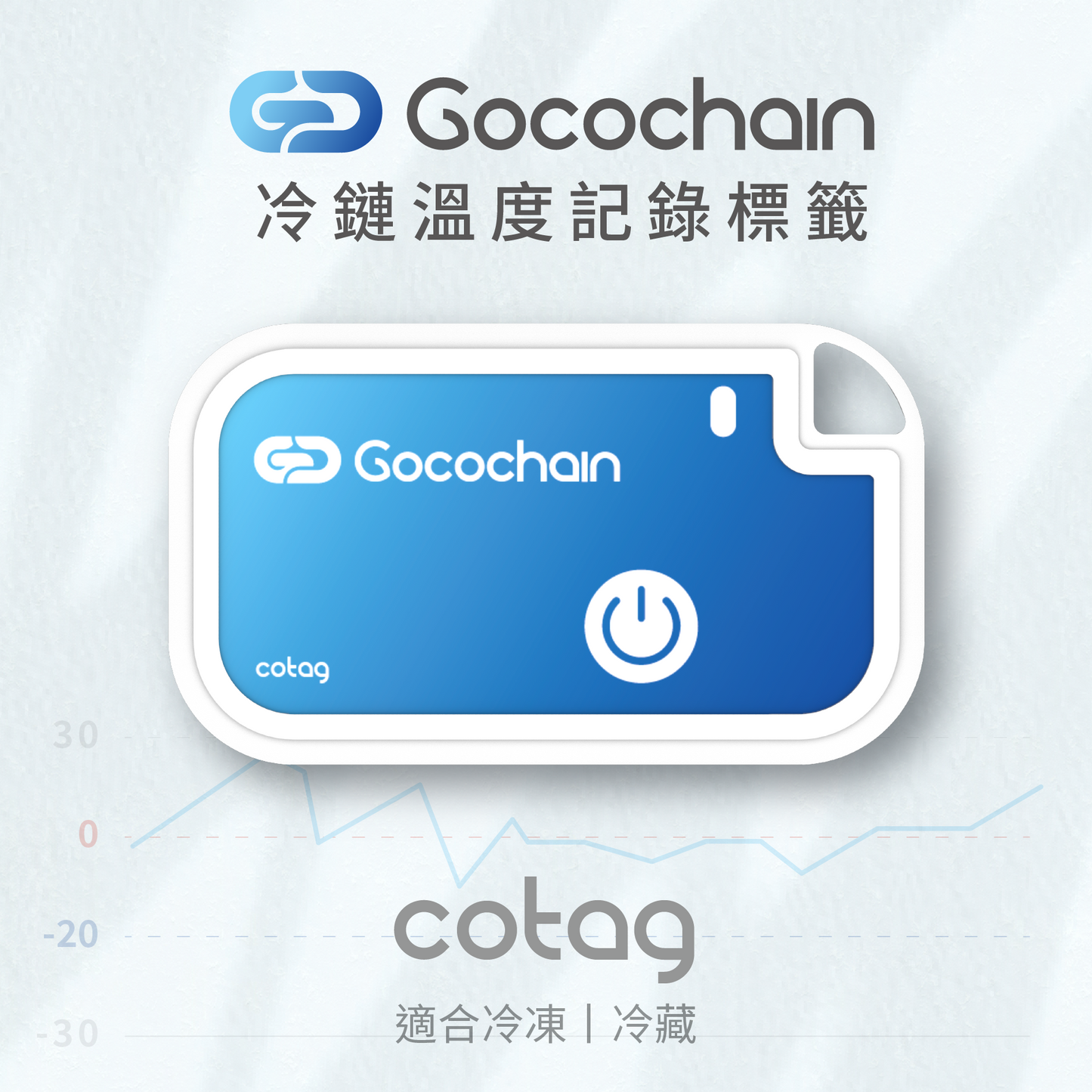 【CoTag 拋棄式冷鏈溫度記錄標籤】-30°C 至 70°C
