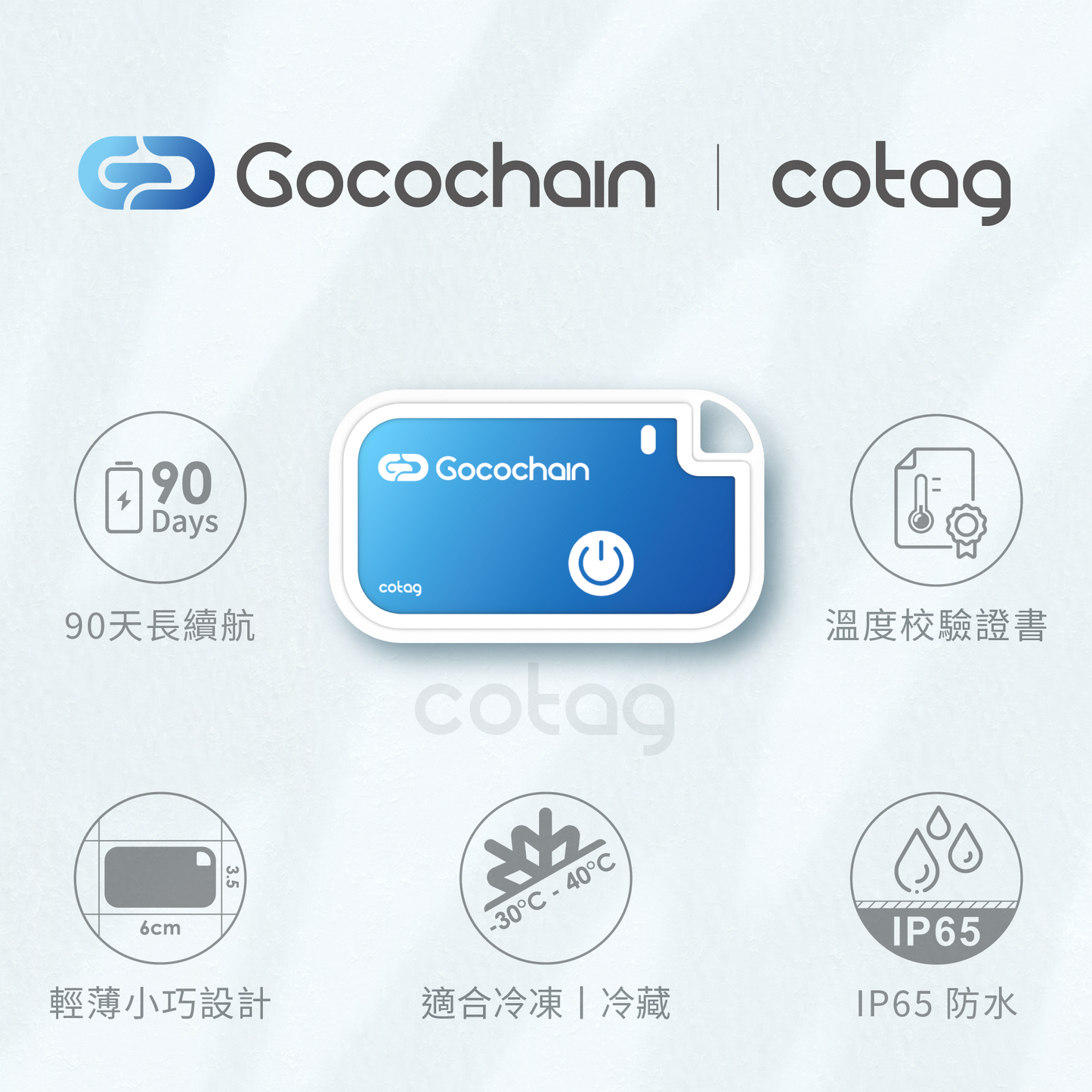 【CoTag 拋棄式冷鏈溫度記錄標籤】-30°C 至 70°C