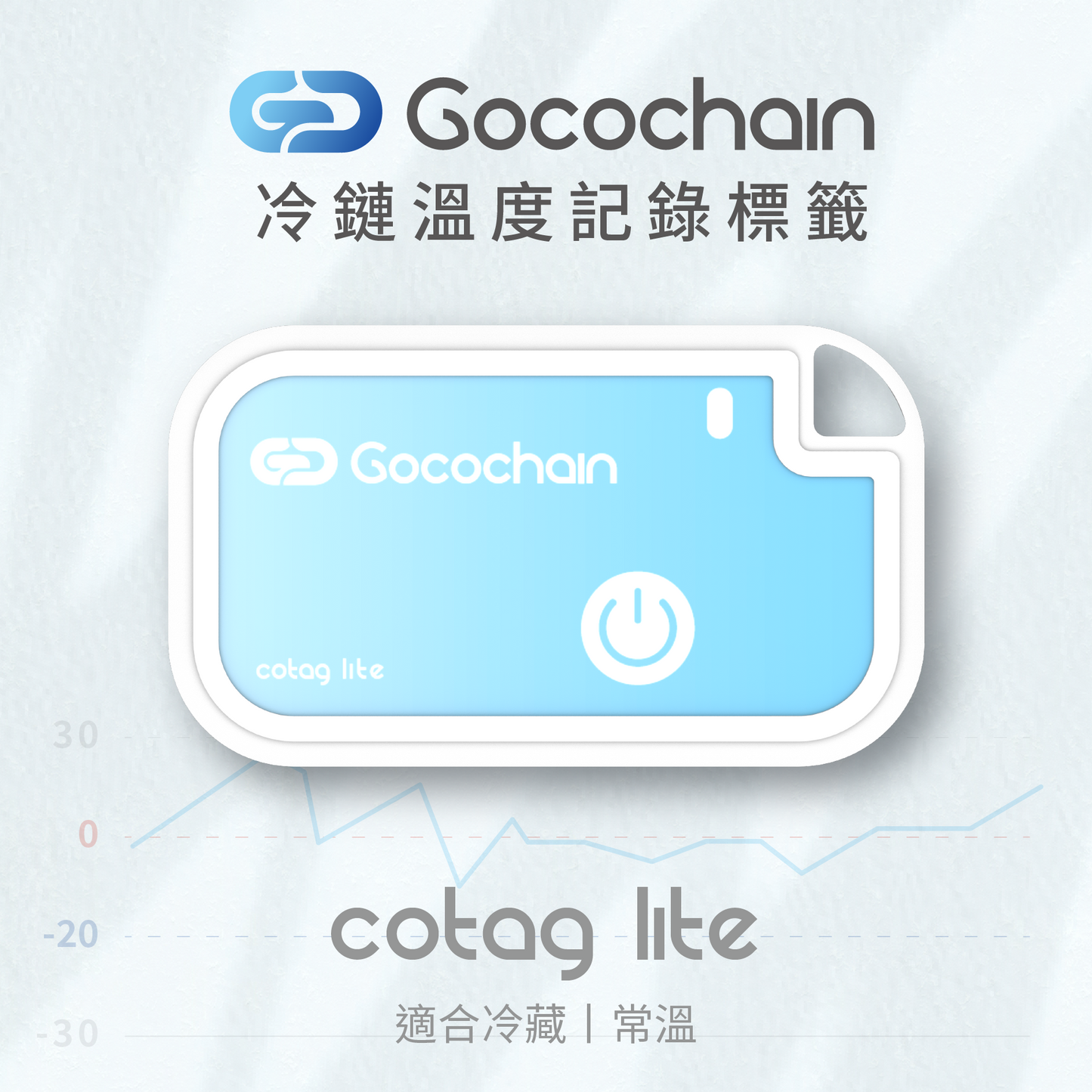 【CoTag Lite 拋棄式冷鏈溫度記錄標籤】0°C 至 40°C