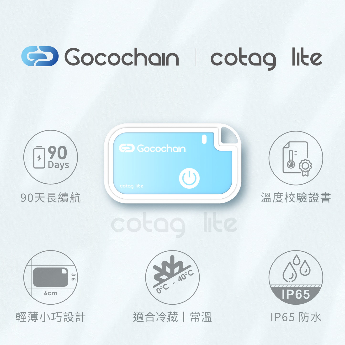 【CoTag Lite 拋棄式冷鏈溫度記錄標籤】0°C 至 40°C